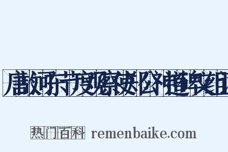 唐故河东节度观察使郑公神道碑文组词是什么意思的图片